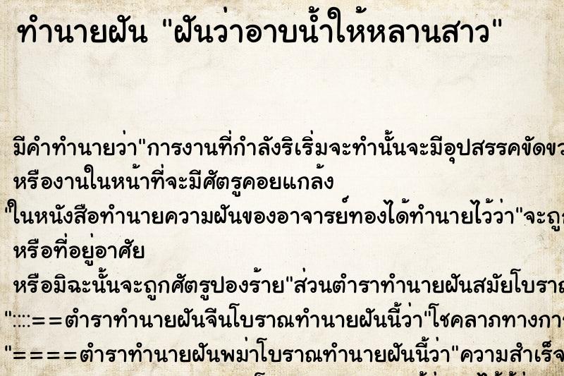 ทำนายฝัน ฝันว่าอาบน้ำให้หลานสาว ตำราโบราณ แม่นที่สุดในโลก