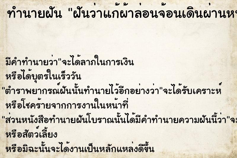 ทำนายฝันทำนายฝันฝันว่าแก้ผ้าล่อนจ้อนเดินผ่านหน้าคนเยอะแยะ