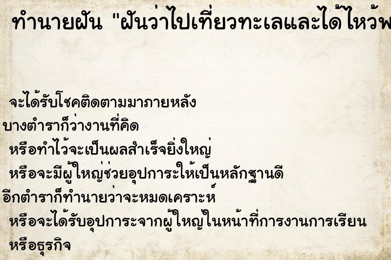ทำนายฝันฝันว่าไปเที่ยวทะเลและได้ไหว้พระ ทำนายฝันทำนายฝันฝันว่าไปเที่ยวทะเลและได้ไหว้พระ