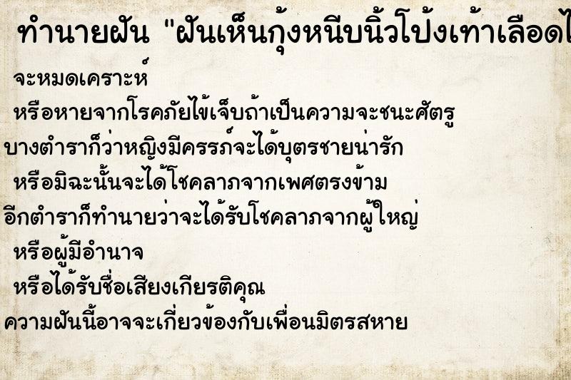 ทำนายฝันทำนายฝันฝันเห็นกุ้งหนีบนิ้วโป้งเท้าเลือดไหล