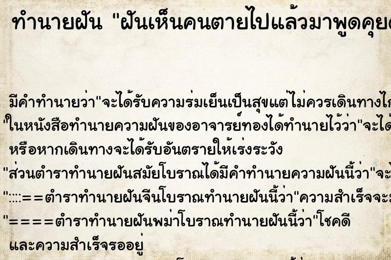 ทำนายฝันฝันเห็นคนตายไปแล้วมาพูดคุยด้วย ทำนายฝันทำนายฝันฝันเห็นคนตายไปแล้วมาพูดคุยด้วย