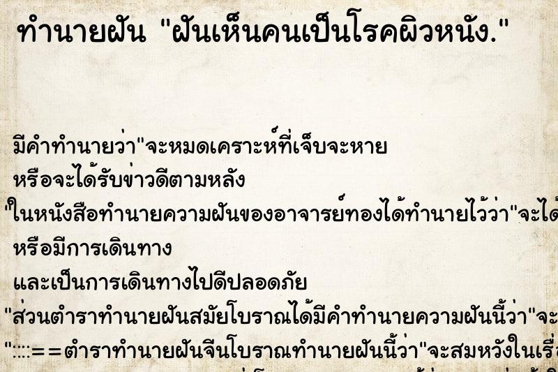 ทำนายฝัน ฝันเห็นคนเป็นโรคผิวหนัง. ทำนายฝัน ฝันเห็นคนเป็นโรคผิวหนัง.