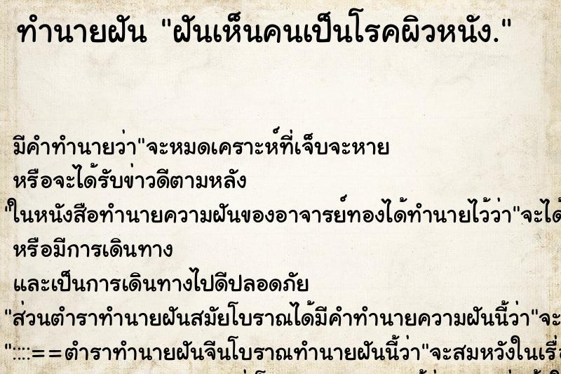 ทำนายฝัน ฝันเห็นคนเป็นโรคผิวหนัง. ตำราโบราณ แม่นที่สุดในโลก