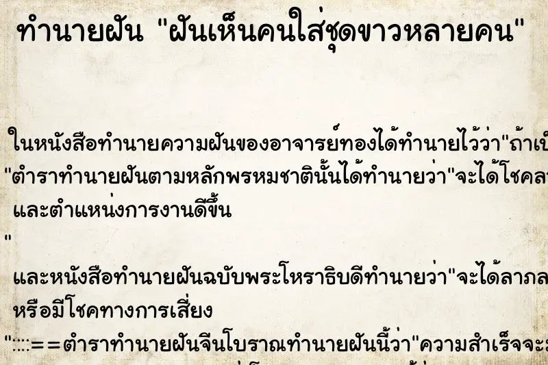 ทำนายฝัน ฝันเห็นคนใส่ชุดขาวหลายคน ทำนายฝัน ฝันเห็นคนใส่ชุดขาวหลายคน