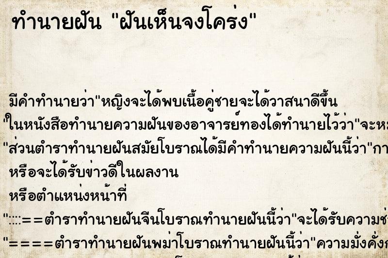 ทำนายฝัน ฝันเห็นจงโคร่ง ตำราโบราณ แม่นที่สุดในโลก