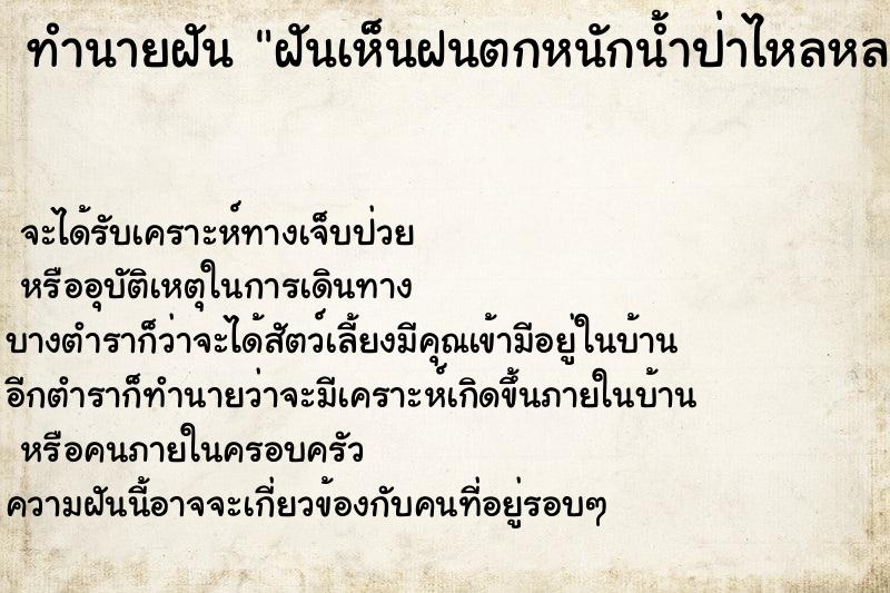 ทำนายฝันฝันเห็นฝนตกหนักน้ำป่าไหลหลาก ทำนายฝันทำนายฝันฝันเห็นฝนตกหนักน้ำป่าไหลหลาก