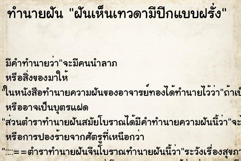 ทำนายฝันทำนายฝันฝันเห็นเทวดามีปีกแบบฝรั่ง