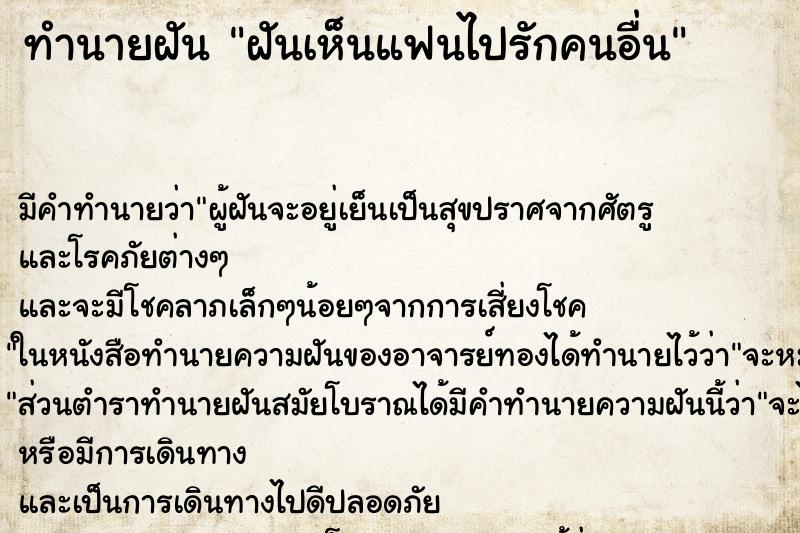ทำนายฝันฝันเห็นแฟนไปรักคนอื่น ทำนายฝันทำนายฝันฝันเห็นแฟนไปรักคนอื่น