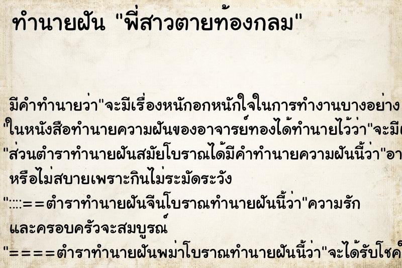 ทำนายฝัน พี่สาวตายท้องกลม ตำราโบราณ แม่นที่สุดในโลก