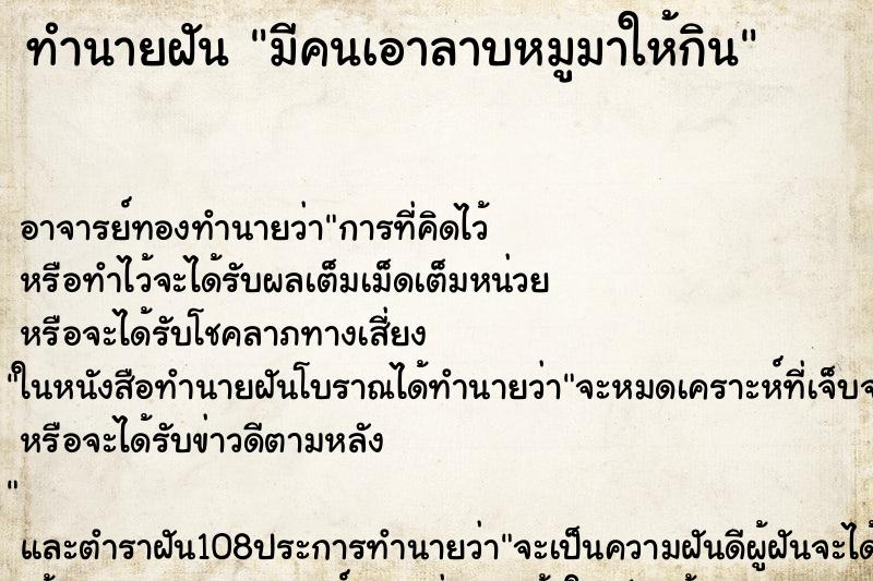 ทำนายฝัน มีคนเอาลาบหมูมาให้กิน