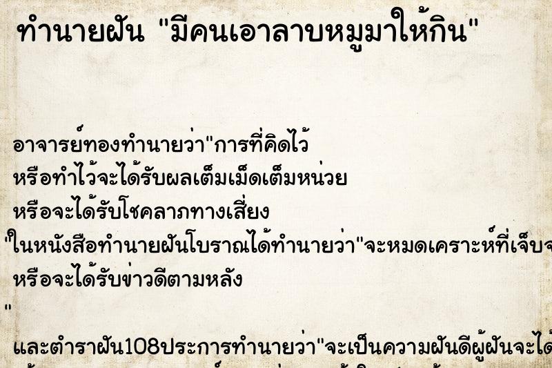 ทำนายฝัน มีคนเอาลาบหมูมาให้กิน ตำราโบราณ แม่นที่สุดในโลก