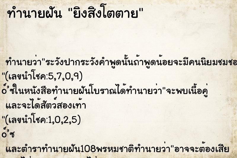 ทำนายฝัน ยิงสิงโตตาย ตำราโบราณ แม่นที่สุดในโลก