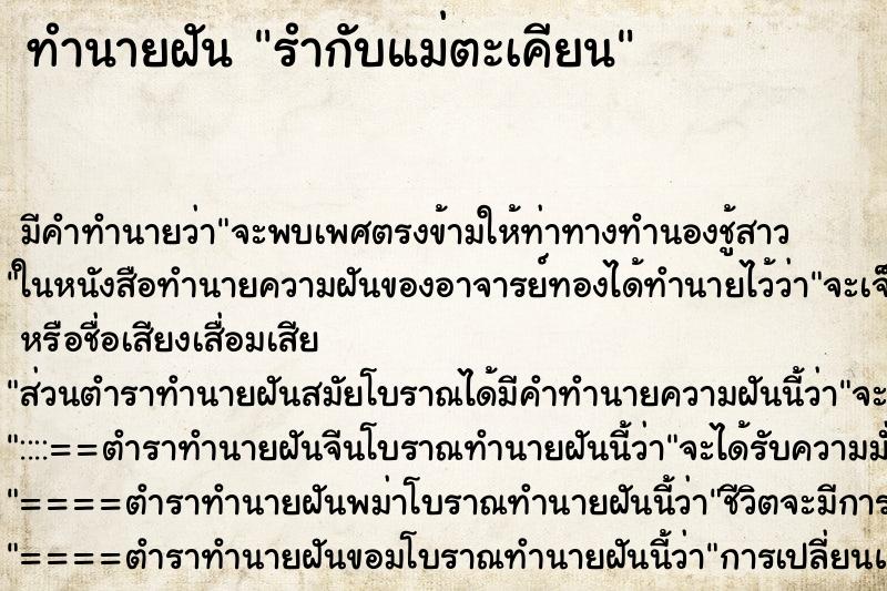 ทำนายฝันทำนายฝันรำกับแม่ตะเคียน