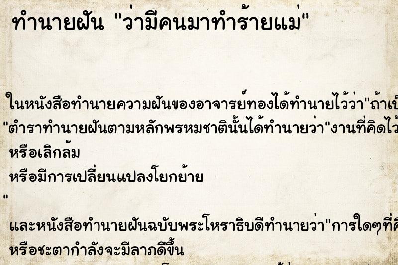 ทำนายฝันว่ามีคนมาทำร้ายแม่ ทำนายฝันทำนายฝันว่ามีคนมาทำร้ายแม่