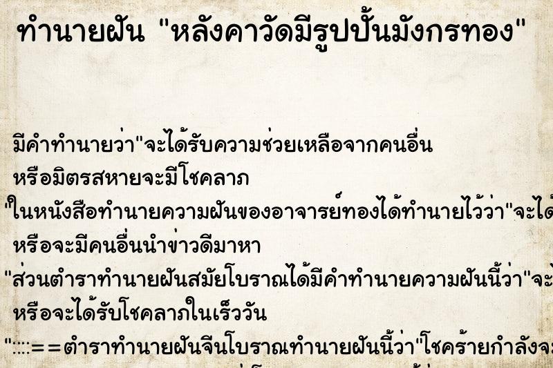 ทำนายฝันหลังคาวัดมีรูปปั้นมังกรทอง ทำนายฝันทำนายฝันหลังคาวัดมีรูปปั้นมังกรทอง