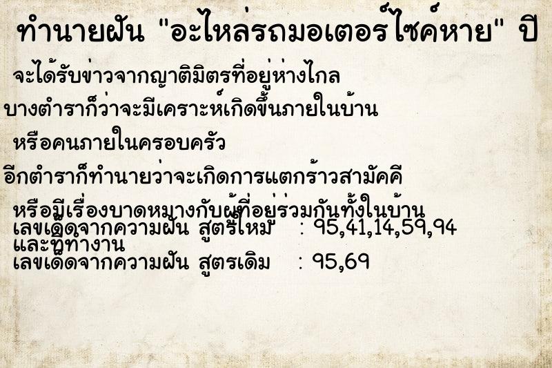 ทำนายฝัน อะไหล่รถมอเตอร์ไซค์หาย