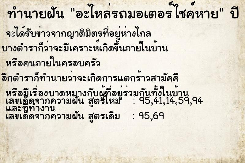 ทำนายฝัน อะไหล่รถมอเตอร์ไซค์หาย ตำราโบราณ แม่นที่สุดในโลก