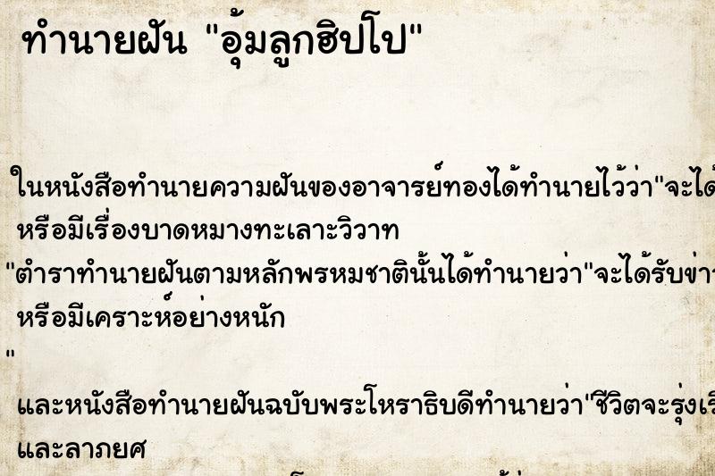 ทำนายฝันทำนายฝันอุ้มลูกฮิปโป