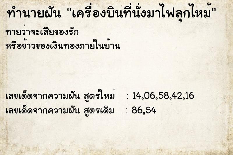 ทำนายฝันทำนายฝันเครื่องบินที่นั่งมาไฟลุกไหม้