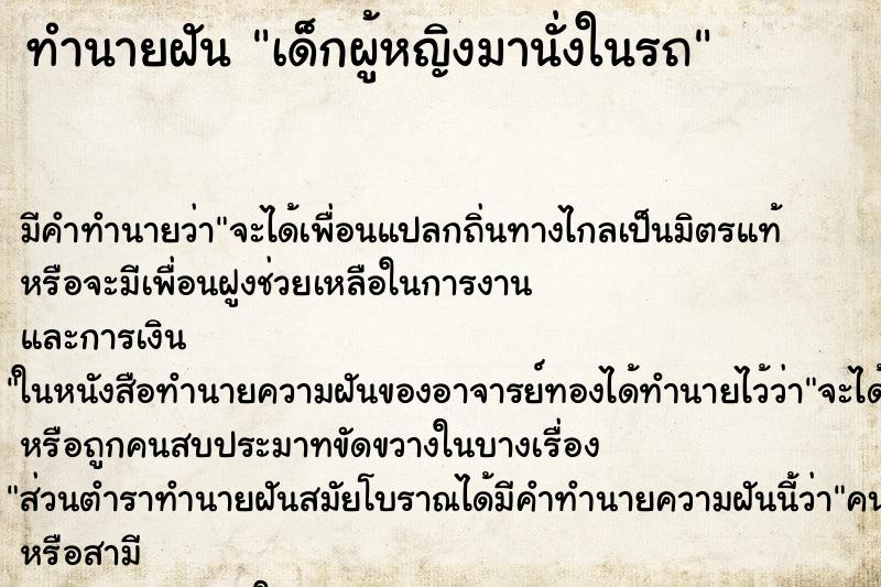ทำนายฝัน เด็กผู้หญิงมานั่งในรถ ทำนายฝัน เด็กผู้หญิงมานั่งในรถ