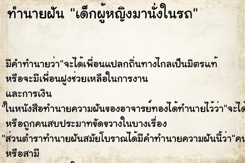 ทำนายฝัน เด็กผู้หญิงมานั่งในรถ ตำราโบราณ แม่นที่สุดในโลก