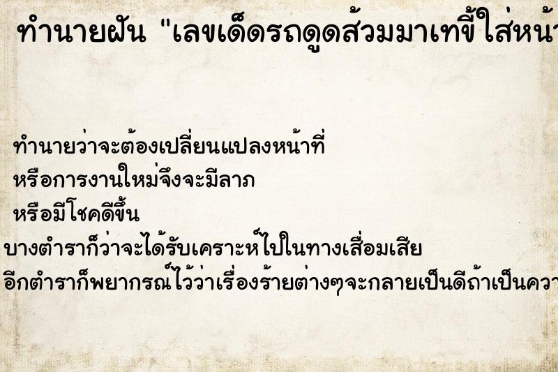 ทำนายฝันเลขเด็ดรถดูดส้วมมาเทขี้ใส่หน้าบ้าน ทำนายฝันทำนายฝันเลขเด็ดรถดูดส้วมมาเทขี้ใส่หน้าบ้าน