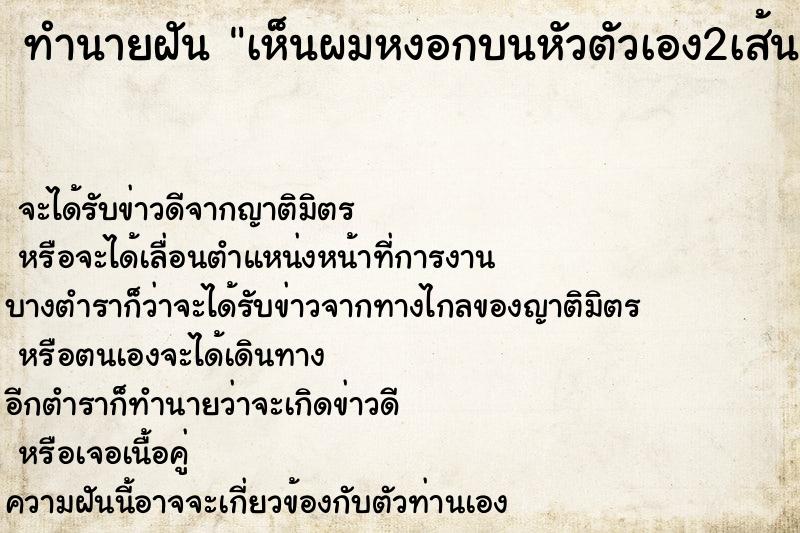 ทำนายฝันเห็นผมหงอกบนหัวตัวเอง2เส้น ทำนายฝันทำนายฝันเห็นผมหงอกบนหัวตัวเอง2เส้น