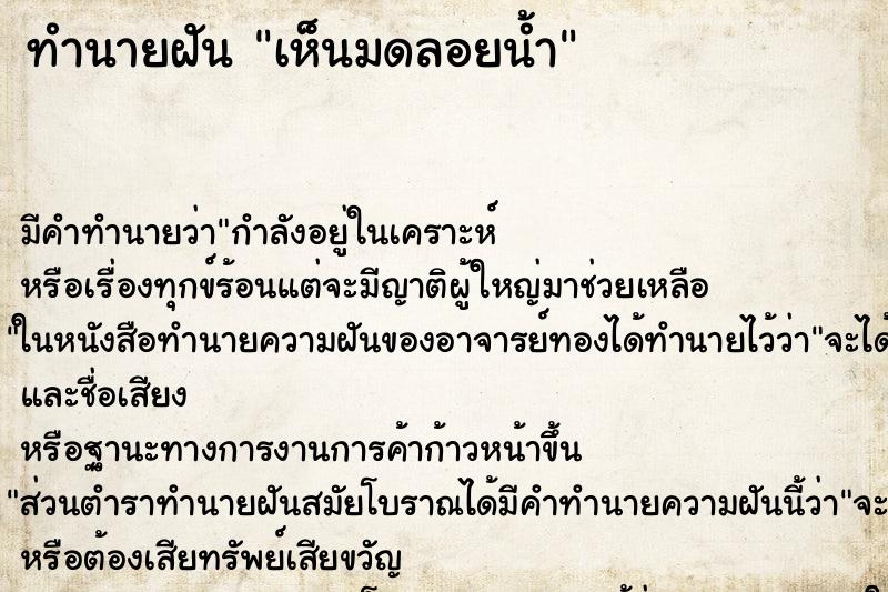 ทำนายฝัน เห็นมดลอยน้ำ ทำนายฝัน เห็นมดลอยน้ำ