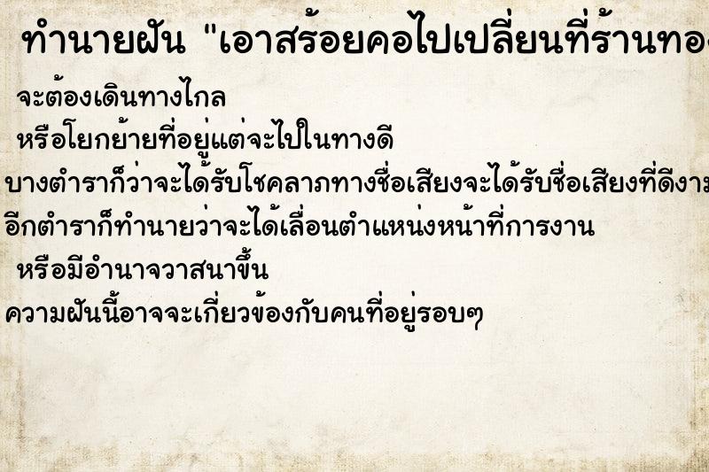 ทำนายฝันทำนายฝันเอาสร้อยคอไปเปลี่ยนที่ร้านทอง