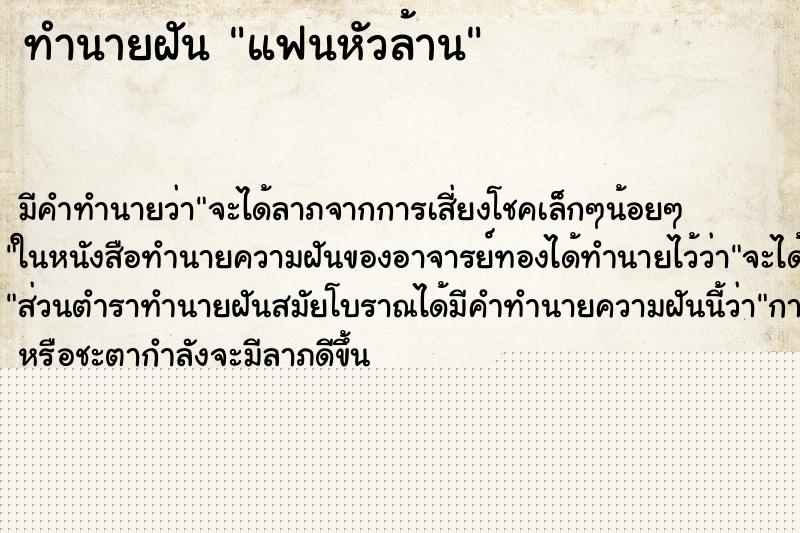 ทำนายฝัน แฟนหัวล้าน แม่นๆ ฟรี ด้วยตำราหนังสือทำนายฝันโบราณ ทำนายฝันแฟนหัวล้าน