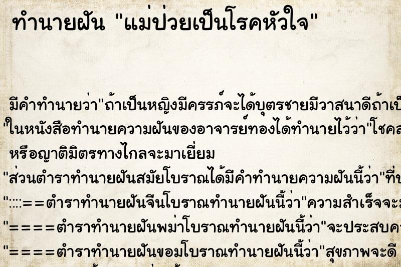 ทำนายฝัน แม่ป่วยเป็นโรคหัวใจ