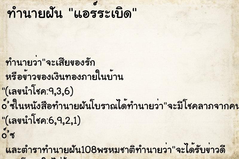 ทำนายฝัน แอร์ระเบิด ทำนายฝัน แอร์ระเบิด