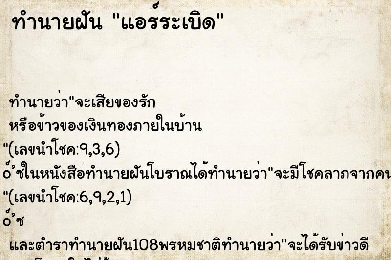 ทำนายฝัน แอร์ระเบิด ตำราโบราณ แม่นที่สุดในโลก