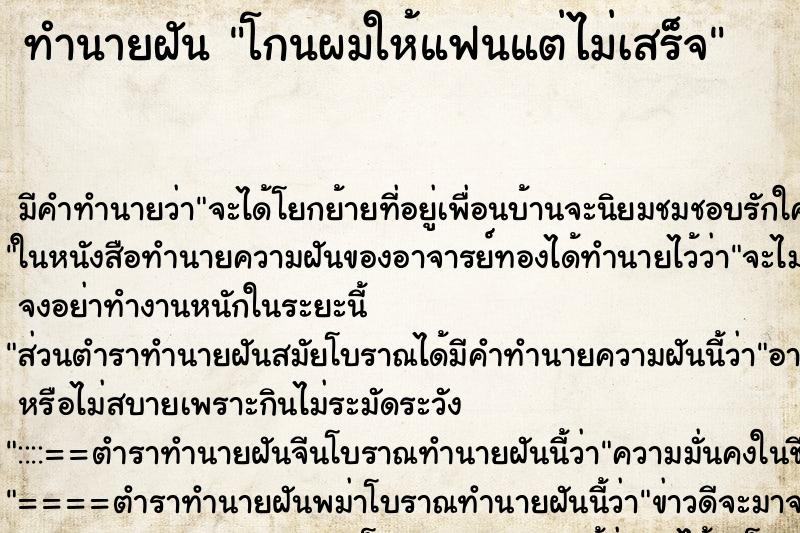 ทำนายฝันโกนผมให้แฟนแต่ไม่เสร็จ ทำนายฝันทำนายฝันโกนผมให้แฟนแต่ไม่เสร็จ