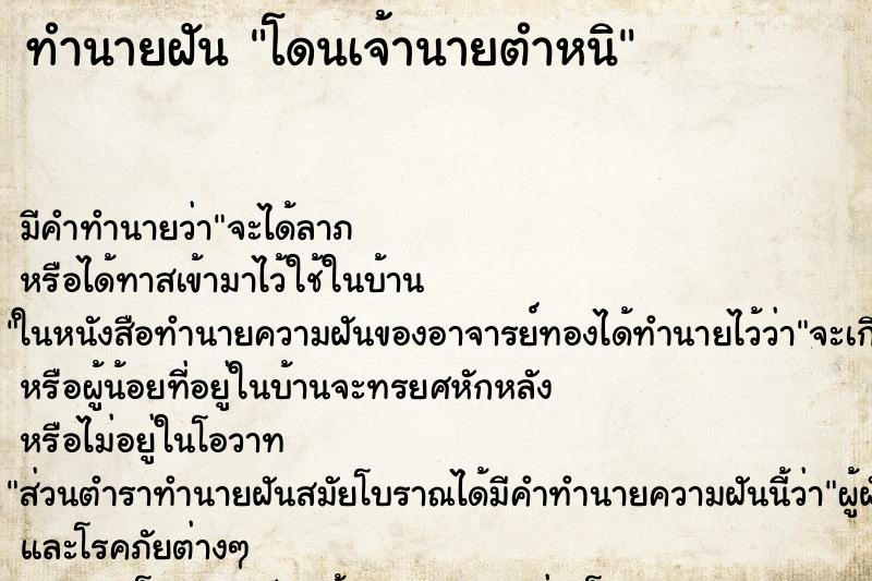 ทำนายฝัน โดนเจ้านายตำหนิ ทำนายฝัน โดนเจ้านายตำหนิ