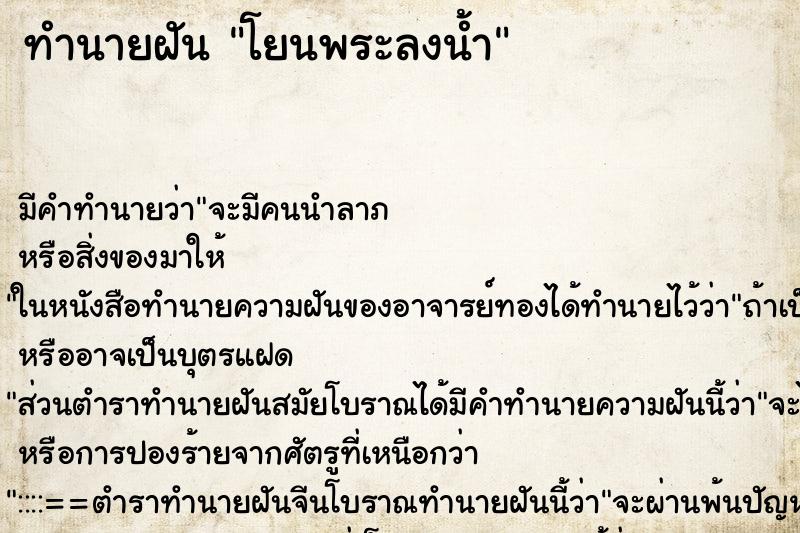 ทำนายฝัน โยนพระลงน้ำ ทำนายฝัน โยนพระลงน้ำ
