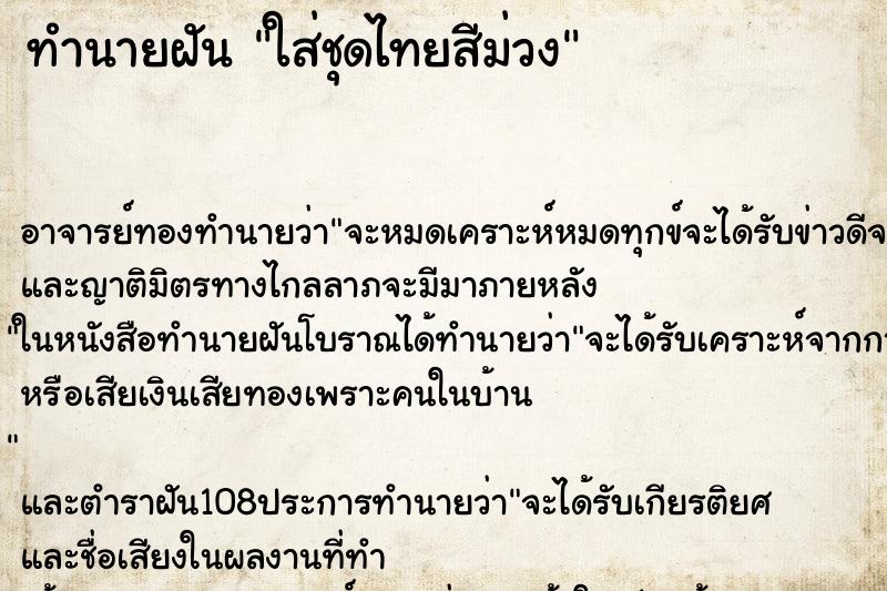 ทำนายฝันใส่ชุดไทยสีม่วง ทำนายฝันทำนายฝันใส่ชุดไทยสีม่วง