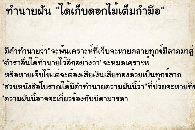 ทำนายฝัน ได้เก็บดอกไม้เต็มกำมือ ทำนายฝัน ได้เก็บดอกไม้เต็มกำมือ
