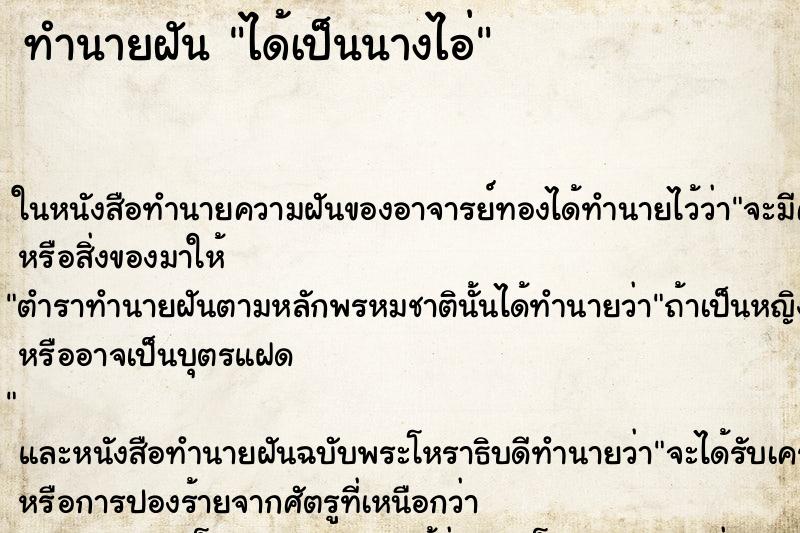 ทำนายฝัน ได้เป็นนางไอ่ ตำราโบราณ แม่นที่สุดในโลก