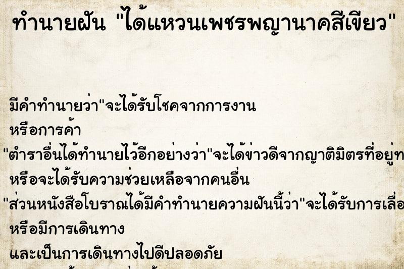 ทำนายฝัน ได้แหวนเพชรพญานาคสีเขียว