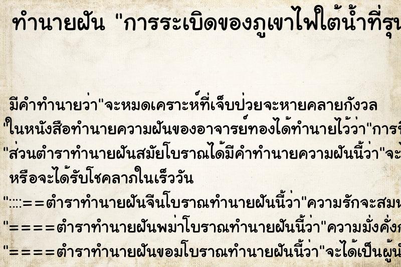 ทำนายฝันการระเบิดของภูเขาไฟใต้น้ำที่รุนแรงมาก ทำนายฝันทำนายฝันการระเบิดของภูเขาไฟใต้น้ำที่รุนแรงมาก