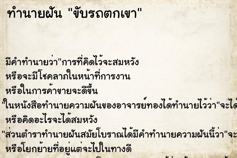 ทำนายฝัน ขับรถตกเขา แม่นๆ ฟรี ด้วยตำราหนังสือทำนายฝันโบราณ ทำนายฝันขับรถตกเขา
