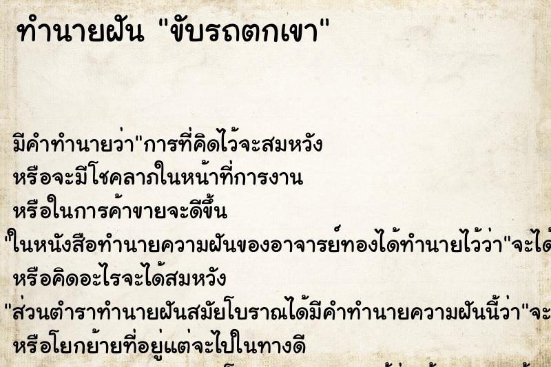 ทำนายฝัน ขับรถตกเขา ตำราโบราณ แม่นที่สุดในโลก