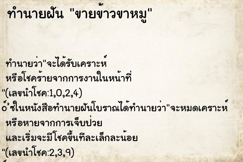 ทำนายฝัน ขายข้าวขาหมู