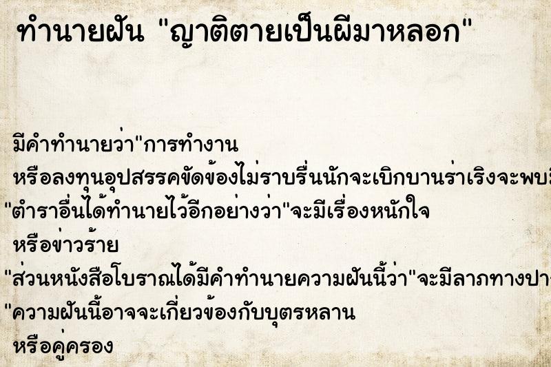 ทำนายฝัน ญาติตายเป็นผีมาหลอก ทำนายฝัน ญาติตายเป็นผีมาหลอก