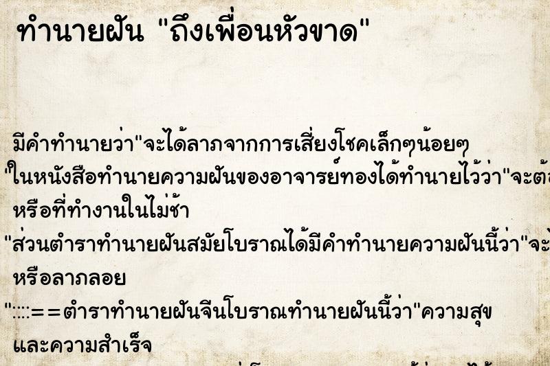 ทำนายฝัน ถึงเพื่อนหัวขาด ทำนายฝัน ถึงเพื่อนหัวขาด