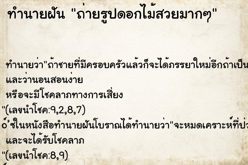 ทำนายฝัน ถ่ายรูปดอกไม้สวยมากๆ ทำนายฝัน ถ่ายรูปดอกไม้สวยมากๆ