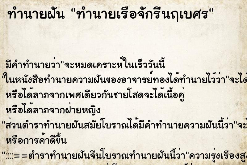ทำนายฝันทำนายฝันทำนายเรือจักรีนฤเบศร