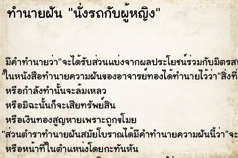ทำนายฝันนั่งรถกับผู้หญิง ทำนายฝันทำนายฝันนั่งรถกับผู้หญิง
