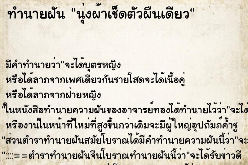 ทำนายฝันทำนายฝันนุ่งผ้าเช็ดตัวผืนเดียว